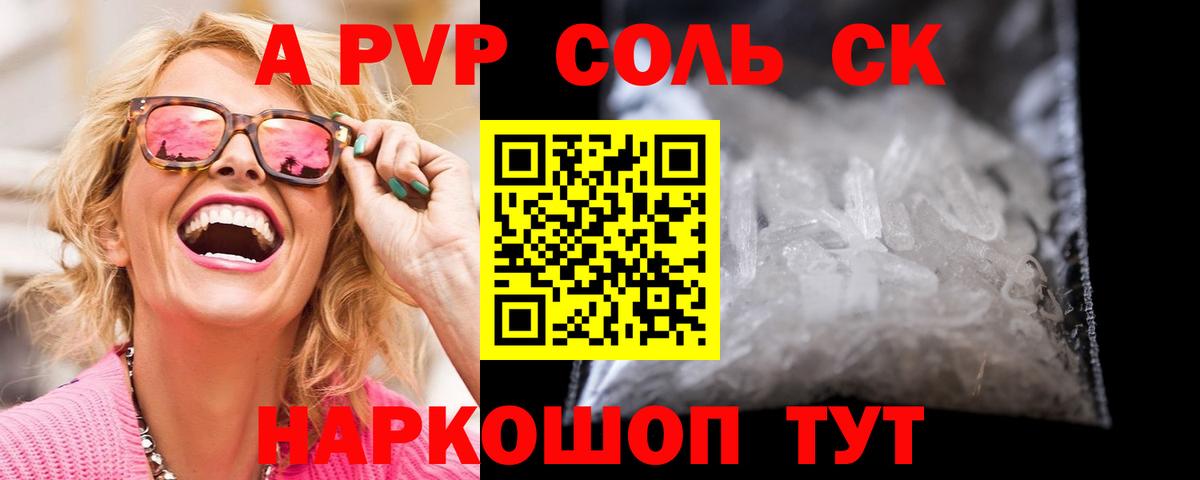 Южно-Сахалинск  A-PVP  Вход с VPN  APVP кристаллы  APVP СК 
