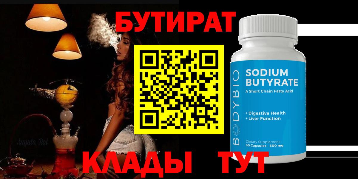 Бутират 1.4BDO  Бутират  Южно-Сахалинск  Вход с VPN 